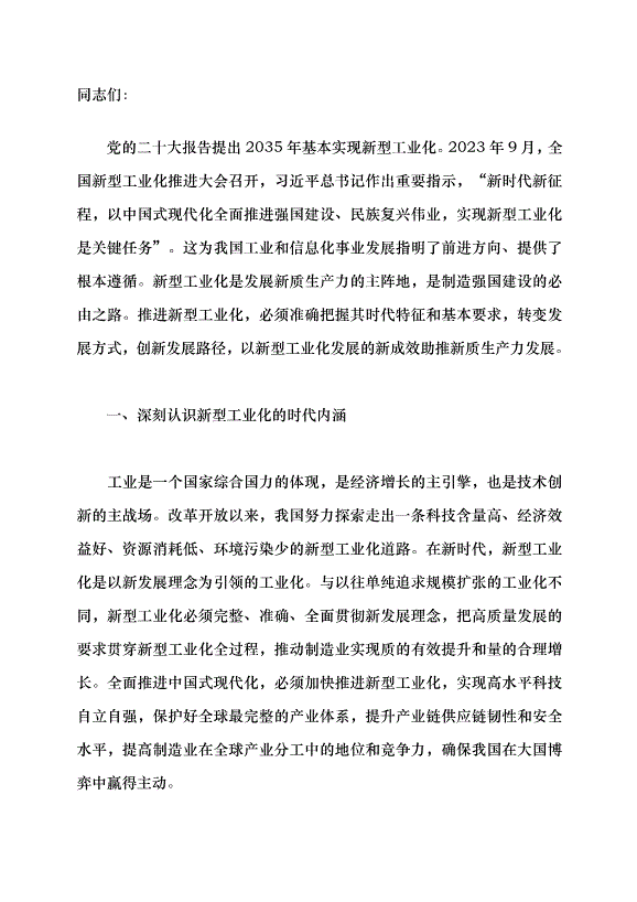 （領導發言）新型工業化是發展新質生產力的主陣地黨課講稿